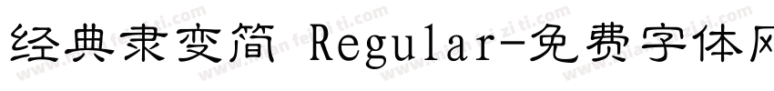 经典隶变简 Regular字体转换